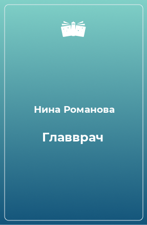 Книга Главврач