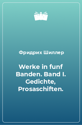 Книга Werke in funf Banden. Band I. Gedichte, Prosaschiften.