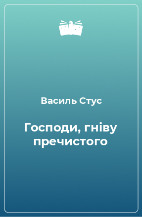 Книга Господи, гніву пречистого