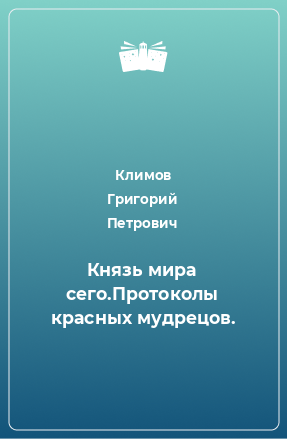 Книга Князь мира сего.Протоколы красных мудрецов.