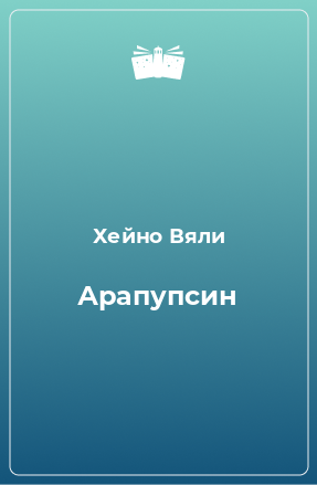 Книга Арапупсин