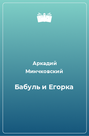 Книга Бабуль и Егорка