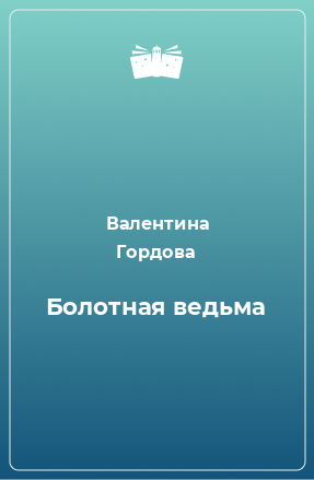 Книга Болотная ведьма