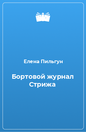 Книга Бортовой журнал Стрижа