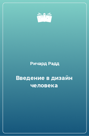 Книга Введение в дизайн человека