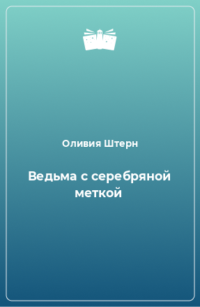 Книга Ведьма с серебряной меткой