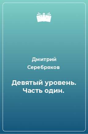 Книга Девятый уровень. Часть один.