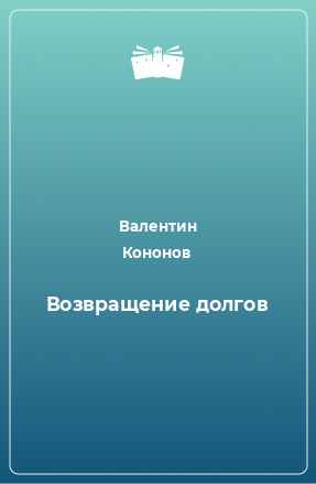 Книга Возвращение долгов