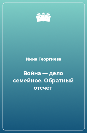 Книга Война — дело семейное. Обратный отсчёт