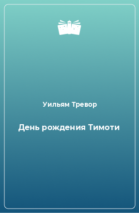 Книга День рождения Тимоти