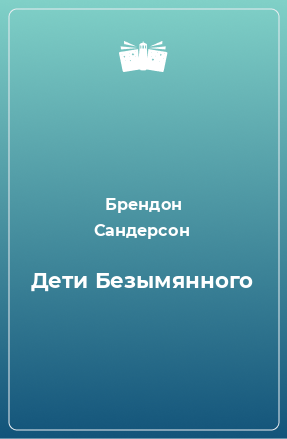 Книга Дети Безымянного