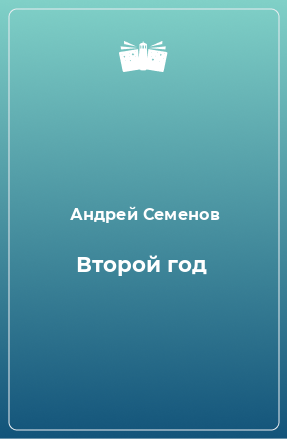 Книга Второй год