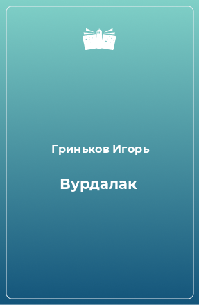 Книга Вурдалак