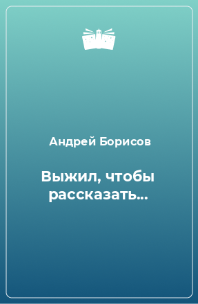 Книга Выжил, чтобы рассказать...