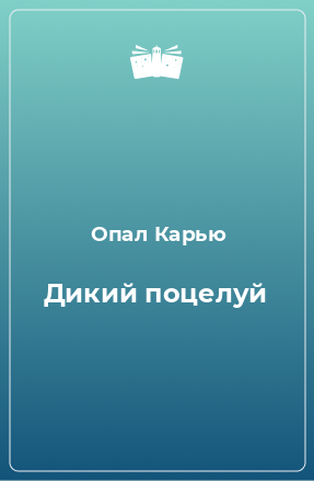 Книга Дикий поцелуй