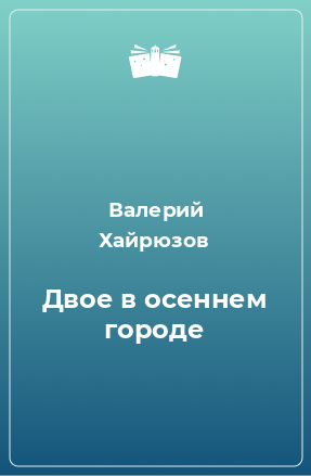 Книга Двое в осеннем городе