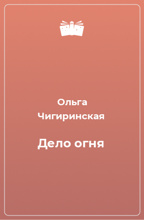 Книга Дело огня