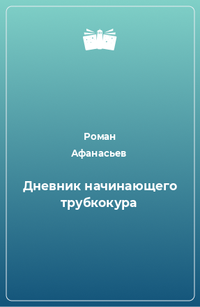 Книга Дневник начинающего трубкокура