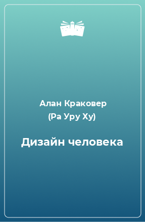 Книга Дизайн человека