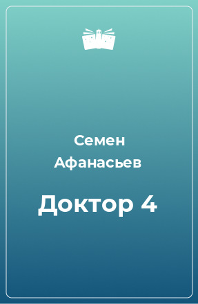 Книга Доктор 4