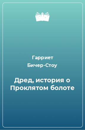 Книга Дред, история о Проклятом болоте