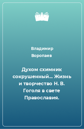 Книга Духом схимник сокрушенный... Жизнь и творчество Н. В. Гоголя в свете Православия.