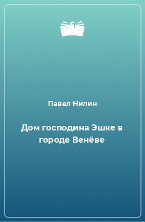 Книга Дом господина Эшке в городе Венёве