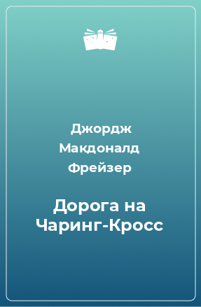 Книга Дорога на Чаринг-Кросс