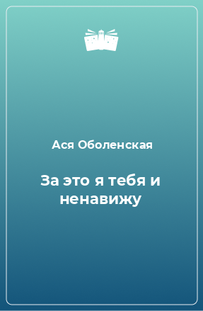 Книга За это я тебя и ненавижу