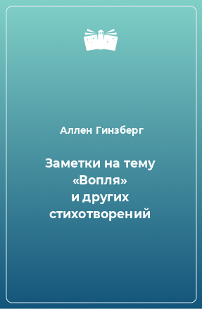 Книга Заметки на тему «Вопля» и других стихотворений