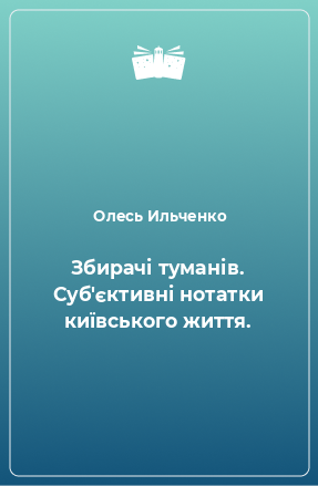 Книга Збирачі туманів. Суб'єктивні нотатки київського життя.