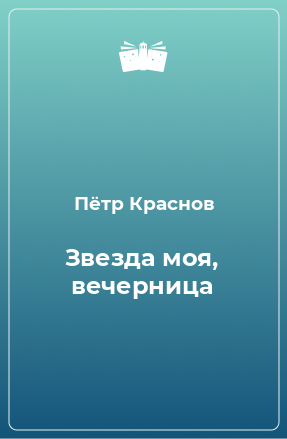 Книга Звезда моя, вечерница