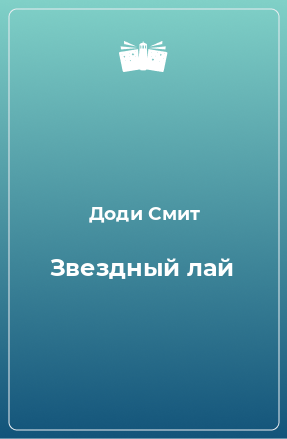 Книга Звездный лай