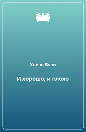 Книга И хорошо, и плохо