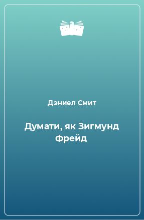 Книга Думати, як Зигмунд Фрейд