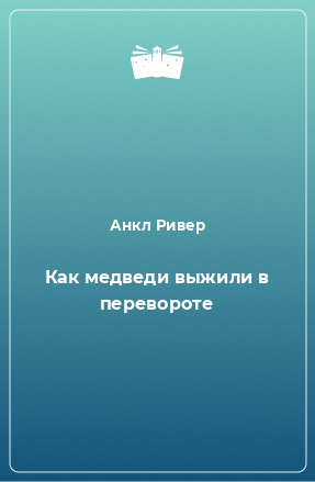 Книга Как медведи выжили в перевороте