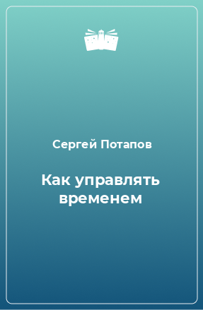 Книга Как управлять временем