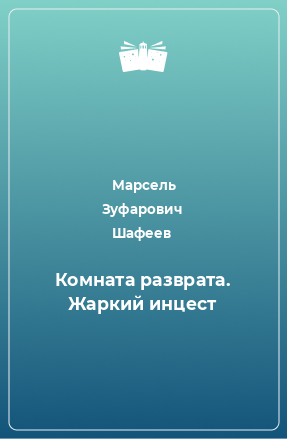 Книга Комната разврата. Жаркий инцест