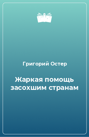 Книга Жаркая помощь засохшим странам