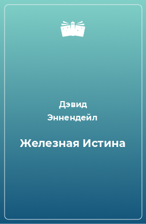 Книга Железная Истина