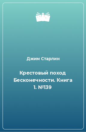 Книга Крестовый поход Бесконечности. Книга 1. №139