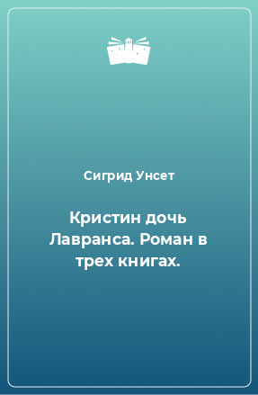 Книга Кристин дочь Лавранса. Роман в трех книгах.