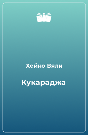 Книга Кукараджа