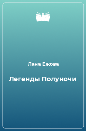 Книга Легенды Полуночи