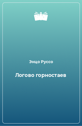 Книга Логово горностаев