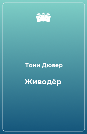 Книга Живодёр