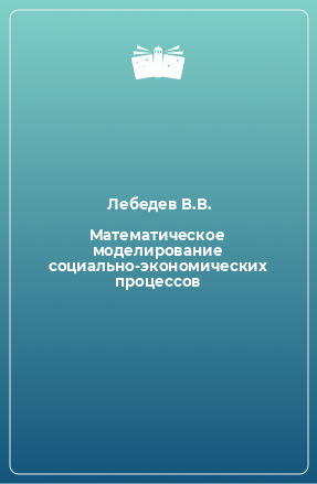 Книга Математическое моделирование социально-экономических процессов