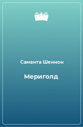 Книга Мериголд