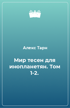 Книга Мир тесен для инопланетян. Том 1-2.