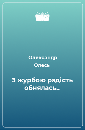 Книга З журбою радість обнялась..